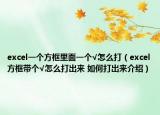 excel一个方框里面一个√怎么打（excel方框带个√怎么打出来 如何打出来介绍）