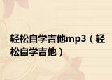 轻松自学吉他mp3（轻松自学吉他）