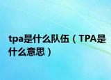 tpa是什么队伍（TPA是什么意思）
