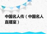 中国名人传（中国名人直播室）