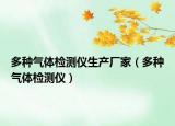 多种气体检测仪生产厂家（多种气体检测仪）