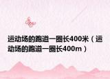 运动场的跑道一圈长400米（运动场的跑道一圈长400m）