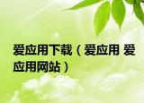 爱应用下载（爱应用 爱应用网站）