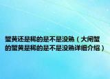 蟹黄还是稀的是不是没熟（大闸蟹的蟹黄是稀的是不是没熟详细介绍）