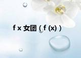 f x 女团（f (x)）