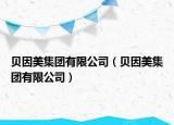贝因美集团有限公司（贝因美集团有限公司）