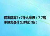 居家隔离7+7什么意思（7 7居家隔离是什么详细介绍）
