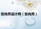 安尚秀设计师（安尚秀）