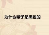 为什么精子是黑色的