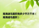 南海诸岛面积有多少平方千米（南海诸岛面积）