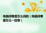 电脑阅卷是怎么阅的（电脑阅卷是怎么一回事）