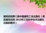 建筑结构第三版中国建筑工业出版社（高层建筑结构 2013年江苏科学技术出版社出版的图书）