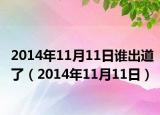 2014年11月11日谁出道了（2014年11月11日）
