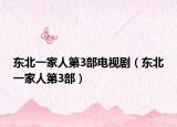 东北一家人第3部电视剧（东北一家人第3部）