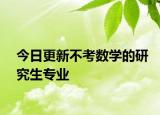 今日更新不考数学的研究生专业