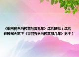 《重回我爸当校草的那几年》沈括陆嫣（沈括 春风榴火笔下《重回我爸当校草那几年》男主）