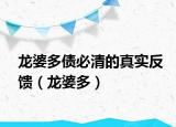 龙婆多债必清的真实反馈（龙婆多）