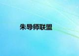 朱导师联盟