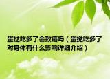 蛋挞吃多了会致癌吗（蛋挞吃多了对身体有什么影响详细介绍）