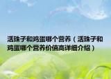活珠子和鸡蛋哪个营养（活珠子和鸡蛋哪个营养价值高详细介绍）