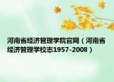 河南省经济管理学院官网（河南省经济管理学校志1957-2008）