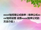 excel如何用公式排序（排序公式excel如何设置 设置excel排序公式的方法介绍）