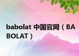 babolat 中国官网（BABOLAT）