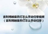 吉利博越保养灯怎么手动归零视频（吉利博越保养灯怎么手动归零）