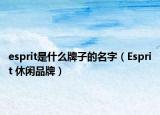 esprit是什么牌子的名字（Esprit 休闲品牌）