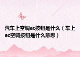 汽车上空调ac按钮是什么（车上ac空调按钮是什么意思）