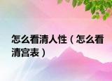 怎么看清人性（怎么看清宫表）