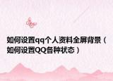 如何设置qq个人资料全屏背景（如何设置QQ各种状态）