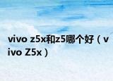 vivo z5x和z5哪个好（vivo Z5x）