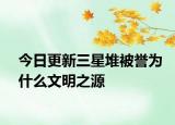 今日更新三星堆被誉为什么文明之源