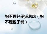 狗不理包子铺总店（狗不理包子铺）