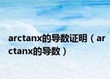 arctanx的导数证明（arctanx的导数）