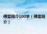 傅雷简介100字（傅雷简介）
