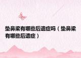 垫鼻梁有哪些后遗症吗（垫鼻梁有哪些后遗症）