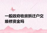 一般政府收房拆迁户交维修资金吗