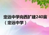 定远中学向西扩建240亩（定远中学）