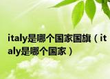 italy是哪个国家国旗（italy是哪个国家）