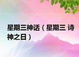 星期三神话（星期三 诗神之日）
