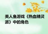 美人鱼游戏《热血精灵派》中的角色
