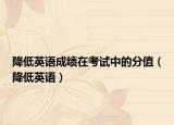 降低英语成绩在考试中的分值（降低英语）