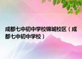 成都七中初中学校锦城校区（成都七中初中学校）