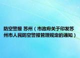 防空警报 苏州（市政府关于印发苏州市人民防空警报管理规定的通知）