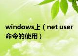 windows上（net user 命令的使用）
