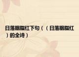 日落胭脂红下句（（日落胭脂红）的全诗）