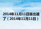 2014年11月11日谁出道了（2014年11月11日）