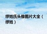 缪姓氏头像图片大全（缪姓）